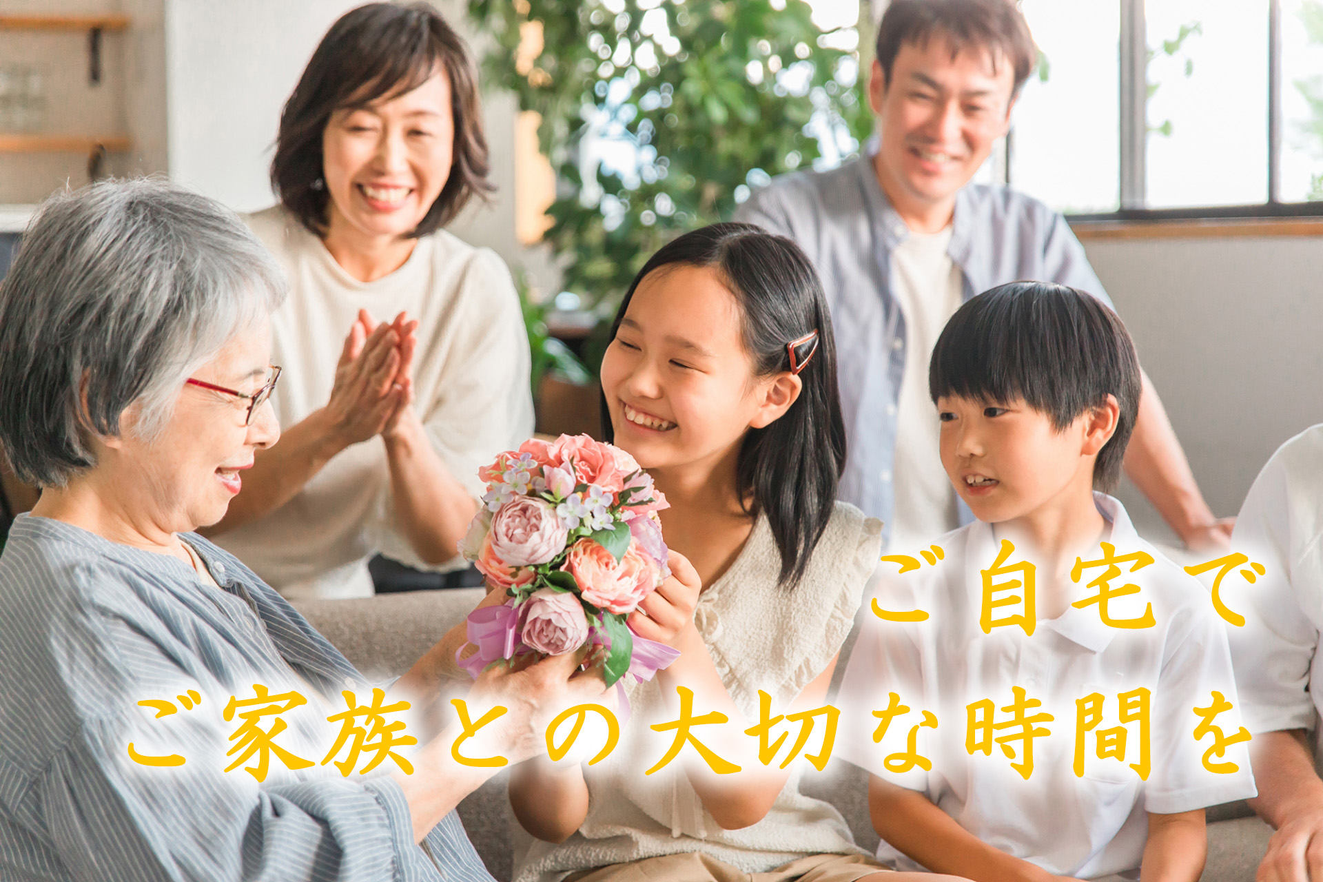 訪問診療でご家族との大切な時間を 横浜市の在宅医療・訪問診療　はまかぜ会