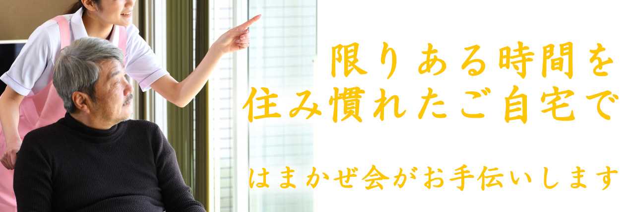 限りある時間を住み慣れたご自宅で（癌末期・エンドステージ・ターミナルステージ）